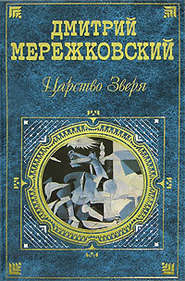 бесплатно читать книгу Александр Первый автора Дмитрий Мережковский