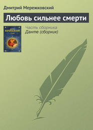 бесплатно читать книгу Любовь сильнее смерти автора Дмитрий Мережковский