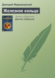 бесплатно читать книгу Железное кольцо автора Дмитрий Мережковский