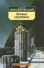 бесплатно читать книгу Вечные спутники автора Дмитрий Мережковский