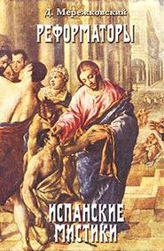 бесплатно читать книгу Св. Тереза Иисуса автора Дмитрий Мережковский