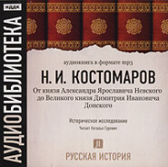 бесплатно читать книгу Русская история. Том 2. От князя Александра Ярославовича Невского до Великого князя Дмитрия Ивановича Донского автора Николай Костомаров