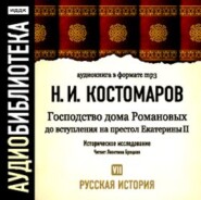 бесплатно читать книгу Русская история. Том 7. Господство дома Романовых до вступления на престол Екатерины II автора Николай Костомаров