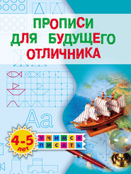 бесплатно читать книгу Прописи для будущего отличника. 4–5 лет автора Олеся Жукова