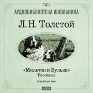 бесплатно читать книгу Мильтон и Булька автора Лев Толстой