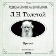 бесплатно читать книгу Притчи автора Лев Толстой