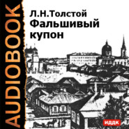 бесплатно читать книгу Фальшивый купон автора Лев Толстой