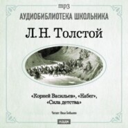 бесплатно читать книгу Корней Васильев. Набег. Сила детства автора Лев Толстой