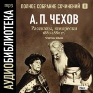 бесплатно читать книгу Рассказы, юморески 1880 – 1882 г.г. Том 2 автора Антон Чехов