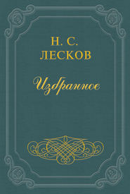 бесплатно читать книгу Святочные рассказы (цикл) автора Николай Лесков