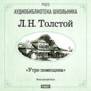 бесплатно читать книгу Утро помещика автора Лев Толстой