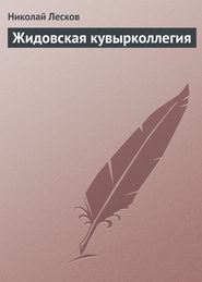 бесплатно читать книгу Жидовская кувырколлегия автора Николай Лесков
