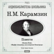 бесплатно читать книгу Бедная Лиза. Марфа-посадница, или покорение Новагорода автора Николай Карамзин