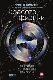 бесплатно читать книгу Красота физики. Постигая устройство природы автора Фрэнк Вильчек