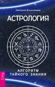 бесплатно читать книгу Астрология. Алгоритм тайного знания автора Дмитрий Колесников
