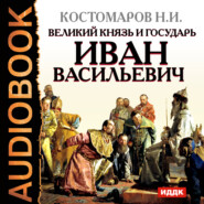 бесплатно читать книгу Великий князь и государь Иван Васильевич автора Николай Костомаров