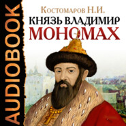 бесплатно читать книгу Князь Владимир Мономах автора Николай Костомаров