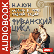 бесплатно читать книгу Легенды и мифы древней Греции: Фиванский цикл автора Николай Кун