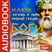 бесплатно читать книгу Легенды и мифы древней Греции: боги автора Николай Кун