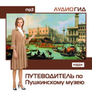бесплатно читать книгу Путеводитель по Пушкинскому музею автора  Коллектив авторов