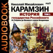 бесплатно читать книгу История государства Российского. Том 1. От древних славян до великого князя Владимира автора Николай Карамзин