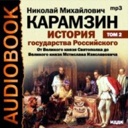 бесплатно читать книгу История государства Российского. Том 2. От Великого князя Святополка до Великого князя Мстислава Изяславовича автора Николай Карамзин