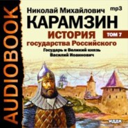 бесплатно читать книгу История государства Российского. Том 7. Государь Великий князь Василий Иоаннович. 1505-1533 года автора Николай Карамзин