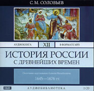 бесплатно читать книгу История России с древнейших времен. Том 12 автора Сергей Соловьёв