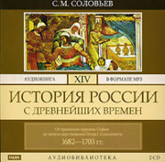 бесплатно читать книгу История России с древнейших времен. Том 14. От правления царевны Софии до начала царствования Петра I Алексеевича. 1682–1703 гг. автора Сергей Соловьёв