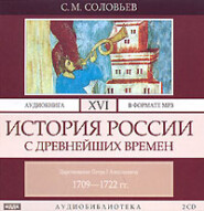 бесплатно читать книгу История России с древнейших времен. Том 16. Царствование Петра I Алексеевича. 1709–1722 гг. автора Сергей Соловьёв