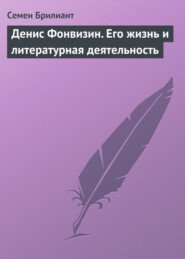 бесплатно читать книгу Денис Фонвизин. Его жизнь и литературная деятельность автора В. Огарков