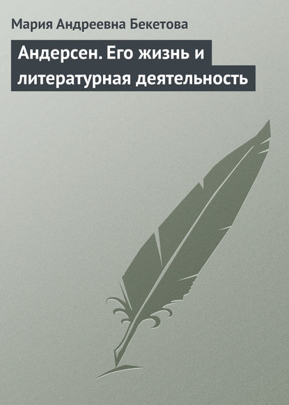 Андерсен. Его жизнь и литературная деятельность