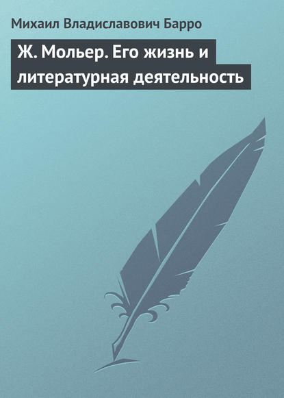 Ж. Мольер. Его жизнь и литературная деятельность