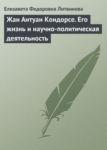 Жан Антуан Кондорсе. Его жизнь и научно-политическая деятельность