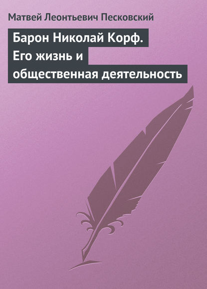 Барон Николай Корф. Его жизнь и общественная деятельность