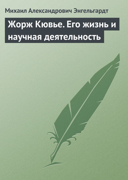 Жорж Кювье. Его жизнь и научная деятельность