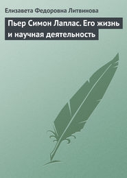 бесплатно читать книгу Пьер Симон Лаплас. Его жизнь и научная деятельность автора Елизавета Литвинова