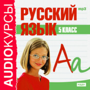бесплатно читать книгу 5 класс. Русский язык автора  Сборник