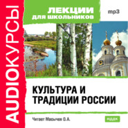 бесплатно читать книгу Культура и традиции России автора  Коллектив авторов