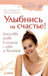 бесплатно читать книгу Улыбнись на счастье! автора Вячеслав Панкратов