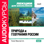 бесплатно читать книгу Природа и география России автора  Коллектив авторов