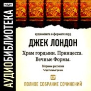 бесплатно читать книгу Храм гордыни. Принцесса. Вечные формы и другие рассказы автора Джек Лондон