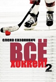бесплатно читать книгу Всё хоккей автора Елена Сазанович