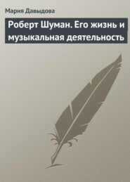 бесплатно читать книгу Роберт Шуман. Его жизнь и музыкальная деятельность автора Мария Давыдова
