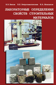 бесплатно читать книгу Лабораторные определения свойств строительных материалов автора Владимир Белов
