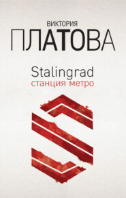бесплатно читать книгу Stalingrad, станция метро автора Виктория Платова