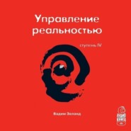 бесплатно читать книгу Трансерфинг реальности. Ступень IV: Управление реальностью автора Вадим Зеланд