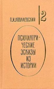 бесплатно читать книгу Наполеон I и его гений автора Павел Ковалевский