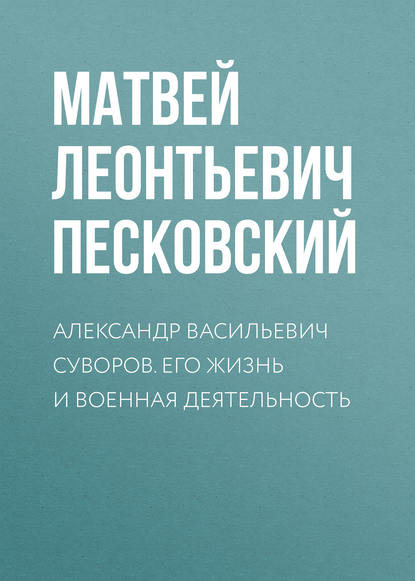 Александр Васильевич Суворов. Его жизнь и военная деятельность