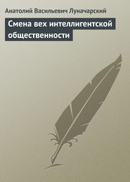 бесплатно читать книгу Смена вех интеллигентской общественности автора Анатолий Луначарский